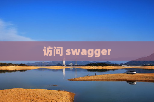 访问 swagger