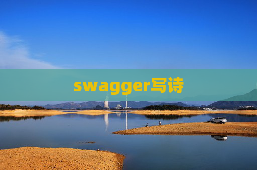 swagger写诗