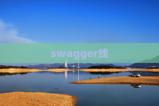 swagger线 swagger线